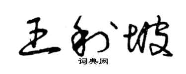 曾慶福王利坡草書個性簽名怎么寫