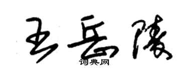 朱錫榮王岳陵草書個性簽名怎么寫