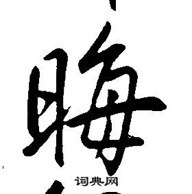 康熙千字文中晦的寫法