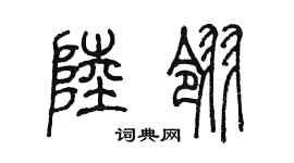 陳墨陸翎篆書個性簽名怎么寫
