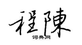 王正良程陳行書個性簽名怎么寫
