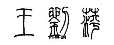 陳墨王劉萍篆書個性簽名怎么寫