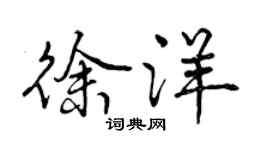 曾慶福徐洋行書個性簽名怎么寫