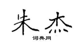 袁強朱傑楷書個性簽名怎么寫