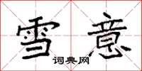袁強雪意楷書怎么寫