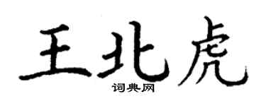 丁謙王北虎楷書個性簽名怎么寫