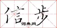 黃華生信步楷書怎么寫