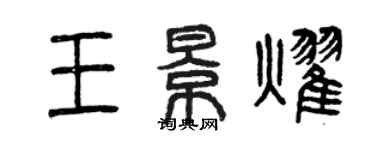 曾慶福王景耀篆書個性簽名怎么寫