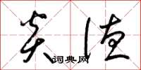梁錦英炎德草書怎么寫