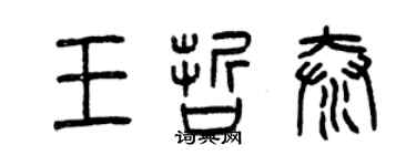 曾慶福王哲泰篆書個性簽名怎么寫