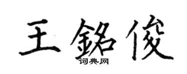 何伯昌王銘俊楷書個性簽名怎么寫