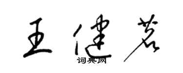 梁錦英王健茗草書個性簽名怎么寫