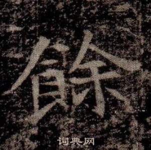 寫的司馬昞墓志銘