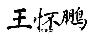 翁闓運王懷鵬楷書個性簽名怎么寫
