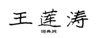 袁強王蓮濤楷書個性簽名怎么寫