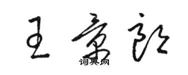 駱恆光王景朗草書個性簽名怎么寫