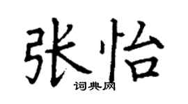 丁謙張怡楷書個性簽名怎么寫