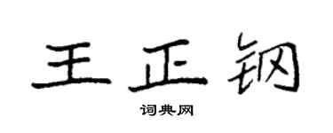 袁強王正鋼楷書個性簽名怎么寫