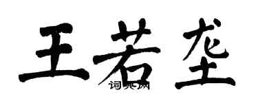 翁闓運王若壟楷書個性簽名怎么寫