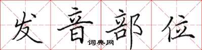 田英章發音部位楷書怎么寫