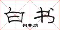 駱恆光白書隸書怎么寫