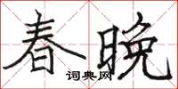 駱恆光春晚楷書怎么寫