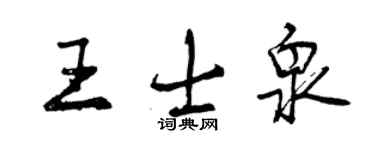 曾慶福王士泉行書個性簽名怎么寫