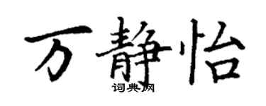 丁謙萬靜怡楷書個性簽名怎么寫