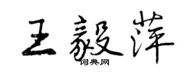 曾慶福王毅萍行書個性簽名怎么寫