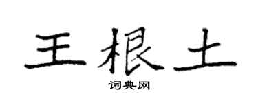 袁強王根土楷書個性簽名怎么寫
