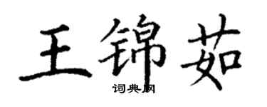 丁謙王錦茹楷書個性簽名怎么寫