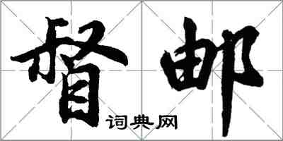 胡問遂督郵行書怎么寫