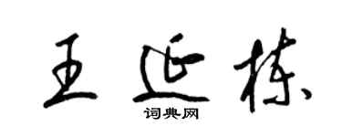梁錦英王延棟草書個性簽名怎么寫