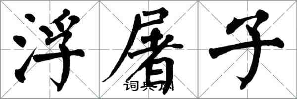 翁闓運浮屠子楷書怎么寫