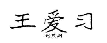 袁強王愛習楷書個性簽名怎么寫