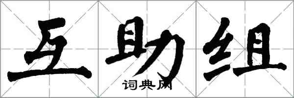 翁闓運互助組楷書怎么寫