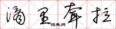 王冬齡滴里耷拉草書怎么寫