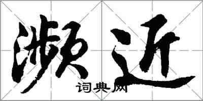 胡問遂瀕近行書怎么寫