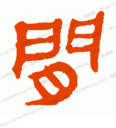 馬王堆帛書寫的間