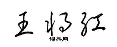 梁錦英王將紅草書個性簽名怎么寫