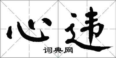 翁闓運心違楷書怎么寫