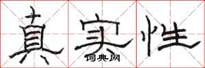 駱恆光真實性隸書怎么寫