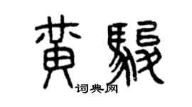 曾慶福黃駿篆書個性簽名怎么寫