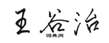 駱恆光王谷治行書個性簽名怎么寫