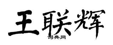 翁闓運王聯輝楷書個性簽名怎么寫