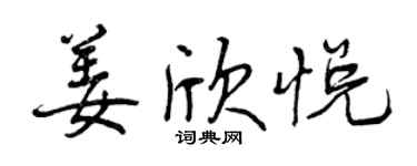 曾慶福姜欣悅行書個性簽名怎么寫