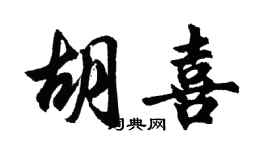 胡問遂胡喜行書個性簽名怎么寫