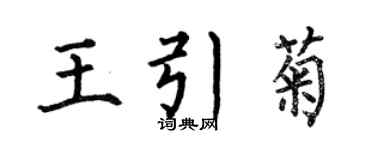 何伯昌王引菊楷書個性簽名怎么寫