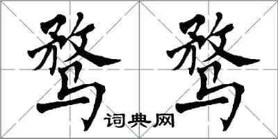 翁闓運騖騖楷書怎么寫