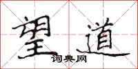侯登峰望道楷書怎么寫